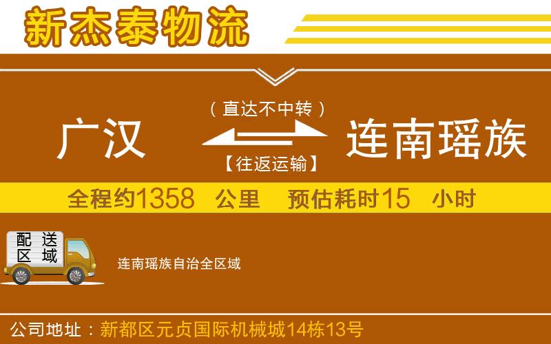 廣漢到連南瑤族自治物流公司