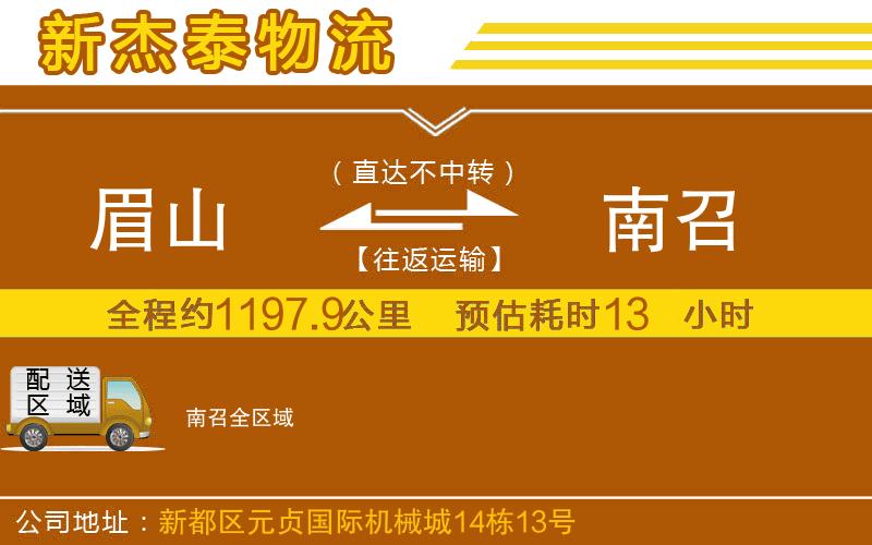 眉山到南召物流公司