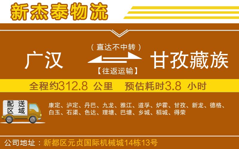 廣漢到甘孜藏族自治州物流公司