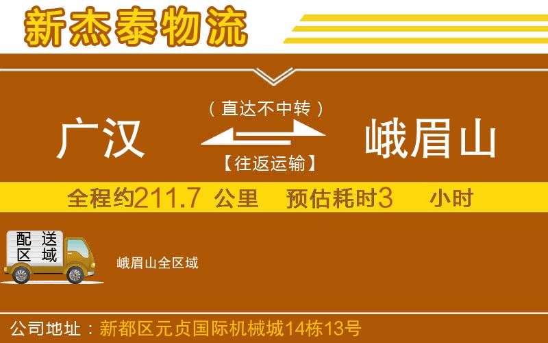 廣漢到峨眉山物流公司