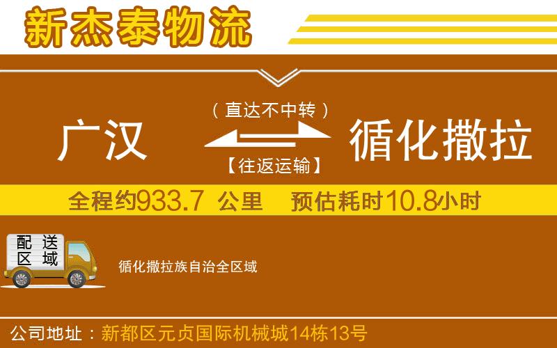 廣漢到循化撒拉族自治物流公司