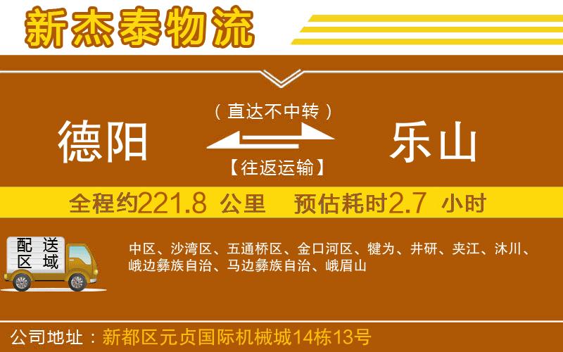 德陽到樂山物流公司