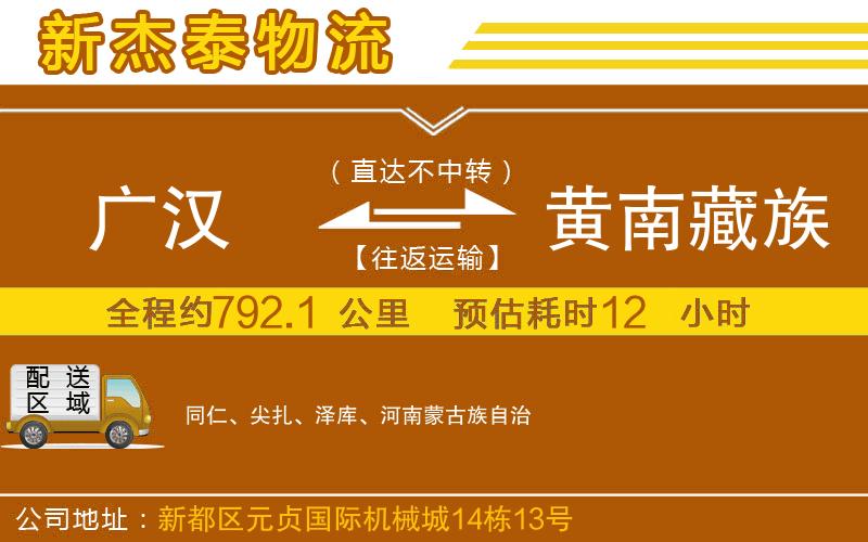 廣漢到黃南藏族自治州物流公司