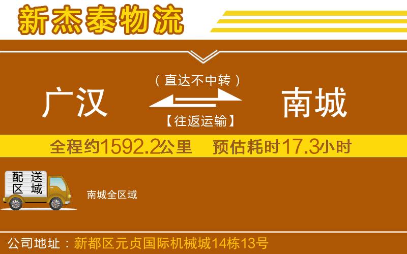 廣漢到南城物流公司