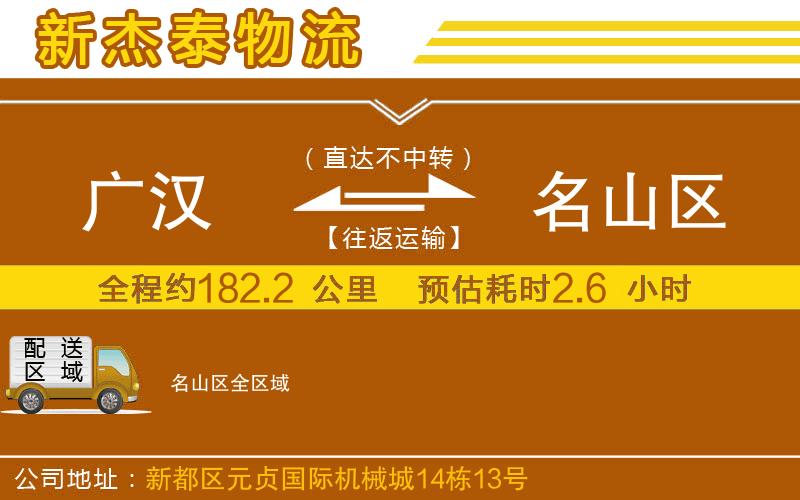 廣漢到名山區(qū)物流公司