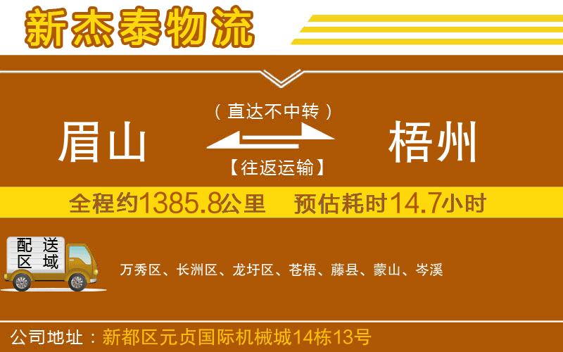 眉山到梧州物流公司