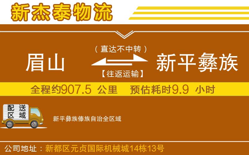 眉山到新平彝族傣族自治物流公司