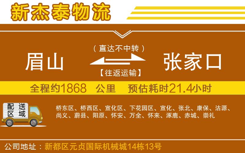 眉山到張家口物流公司