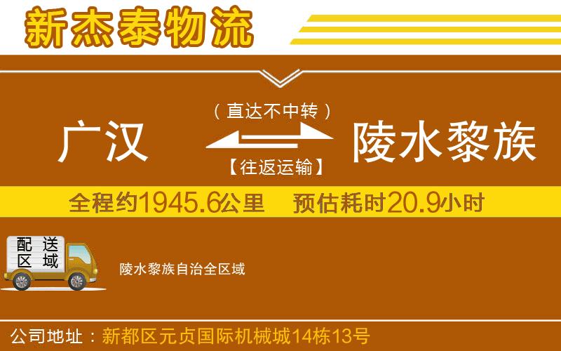 廣漢到陵水黎族自治物流公司