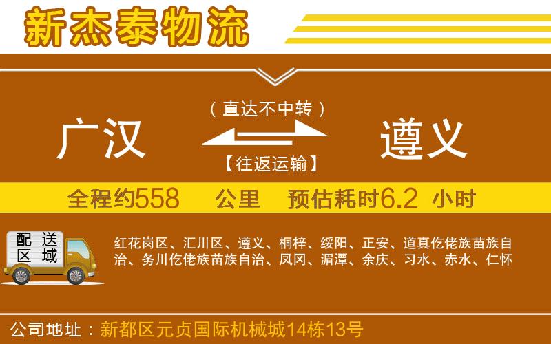 廣漢到遵義物流公司