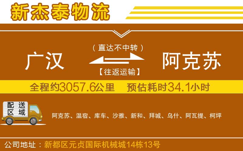 廣漢到阿克蘇物流公司