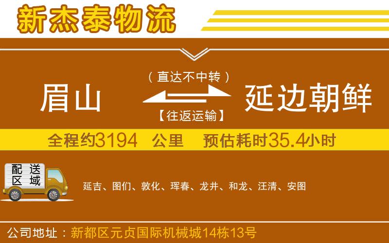 眉山到延邊朝鮮族自治州物流公司