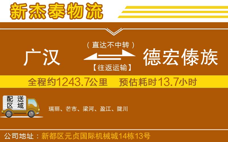 廣漢到德宏傣族景頗族自治州物流公司