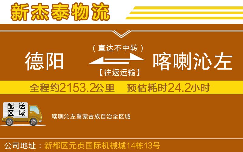 德陽到喀喇沁左翼蒙古族自治物流公司