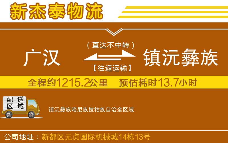 廣漢到鎮(zhèn)沅彝族哈尼族拉祜族自治物流公司