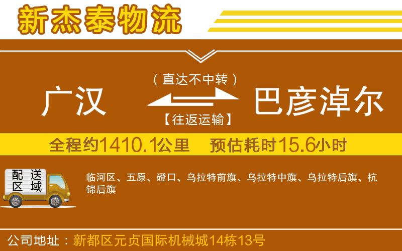 廣漢到巴彥淖爾物流公司