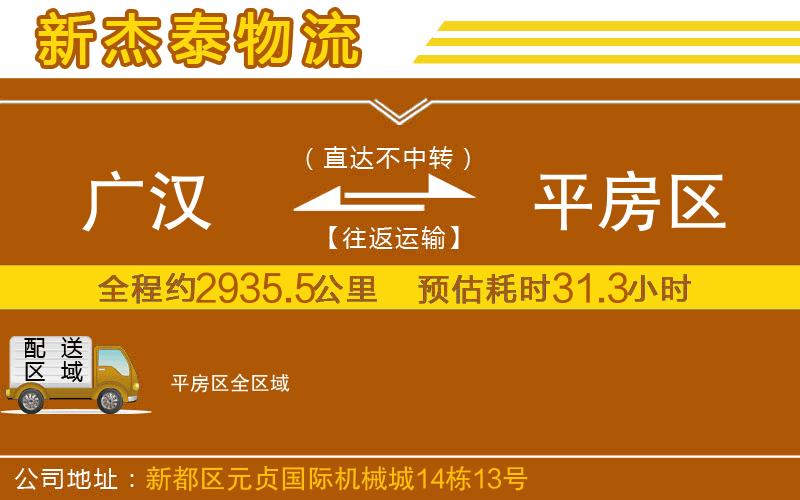 廣漢到平房區(qū)物流公司