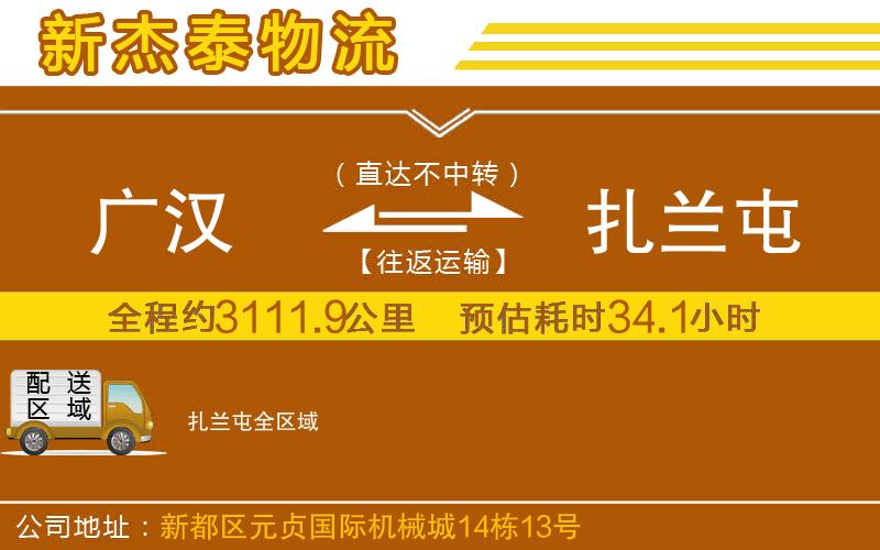 廣漢到扎蘭屯物流公司