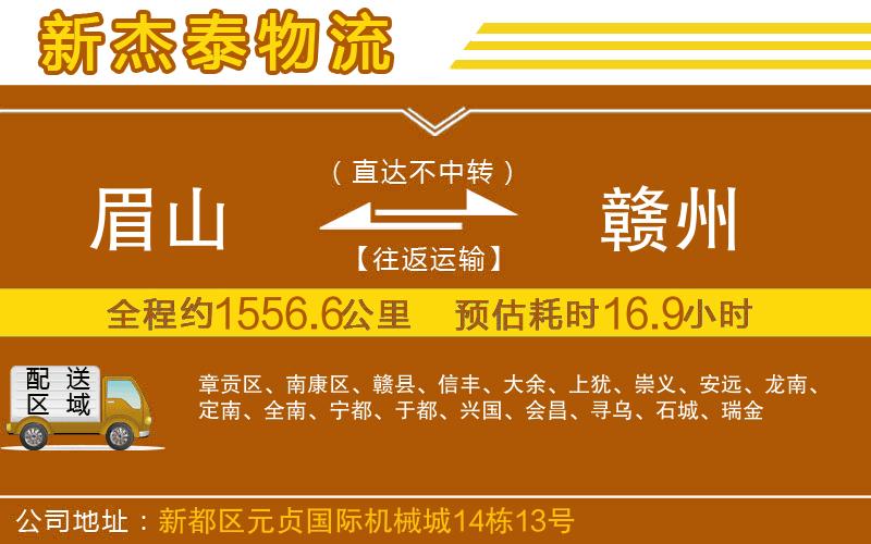 眉山到贛州物流公司