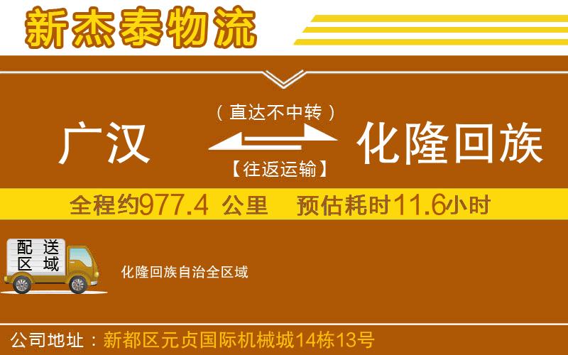 廣漢到化隆回族自治物流公司
