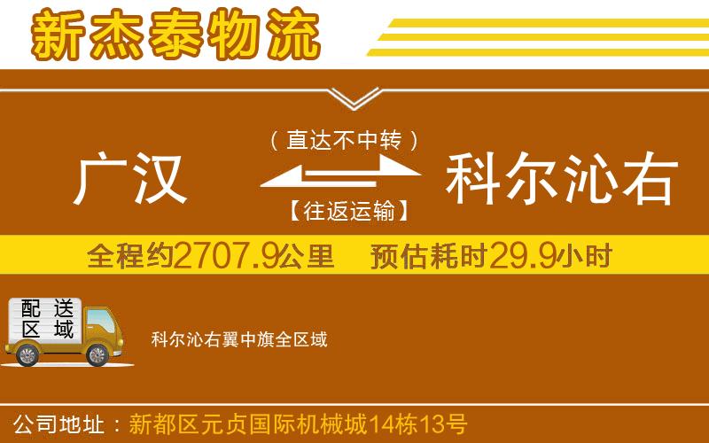 廣漢到科爾沁右翼中旗物流公司
