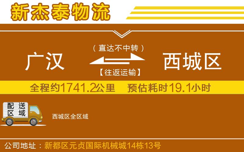 廣漢到西城區(qū)物流公司