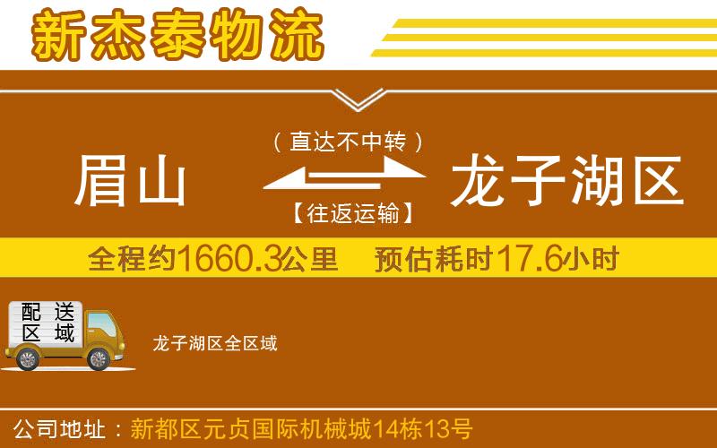 眉山到龍子湖區(qū)物流公司