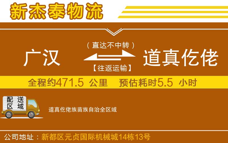 廣漢到道真仡佬族苗族自治物流公司