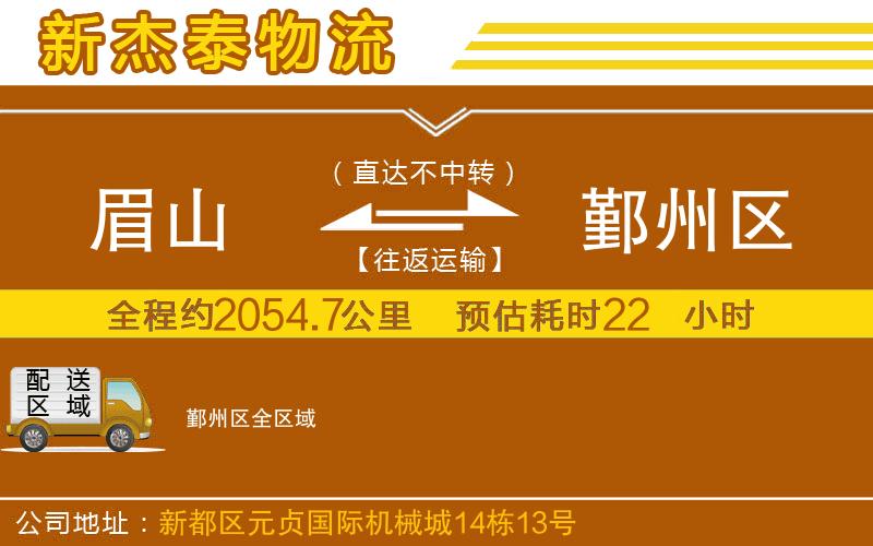 眉山到鄞州區(qū)物流公司