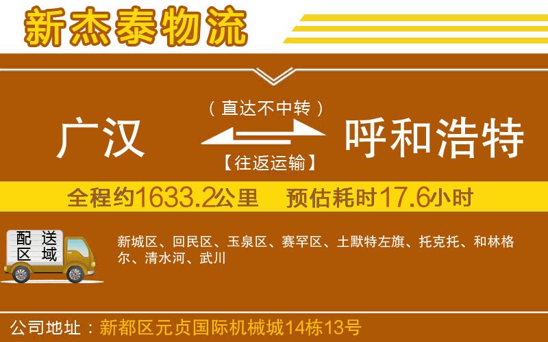 廣漢到呼和浩特物流公司