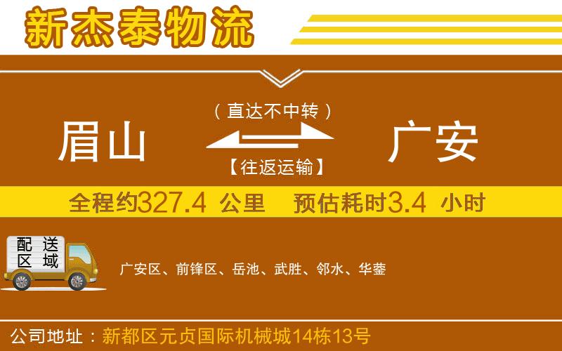 眉山到廣安物流公司