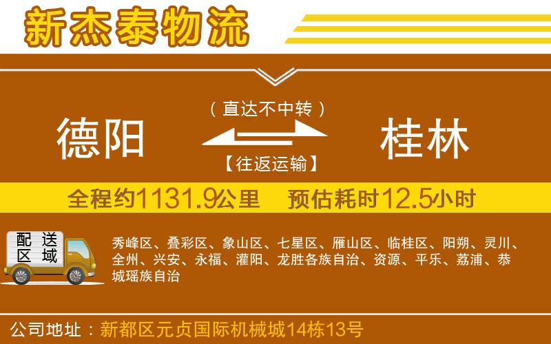 德陽到桂林物流公司