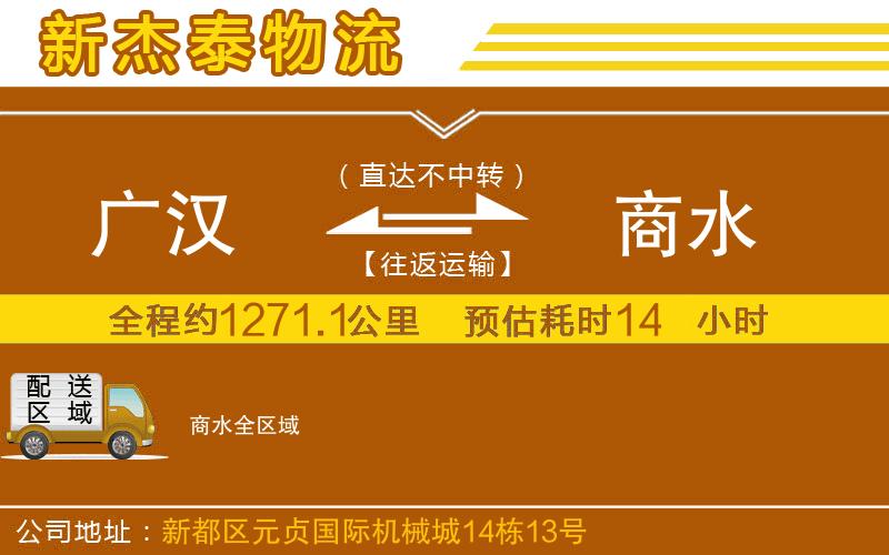 廣漢到商水物流公司