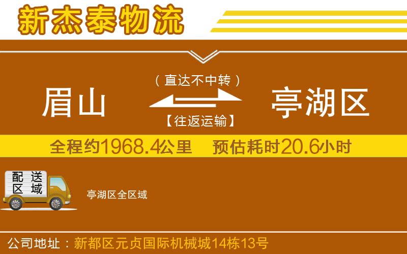 眉山到亭湖區(qū)物流公司