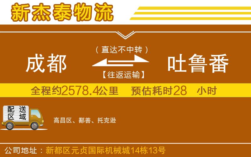 成都到吐魯番物流公司