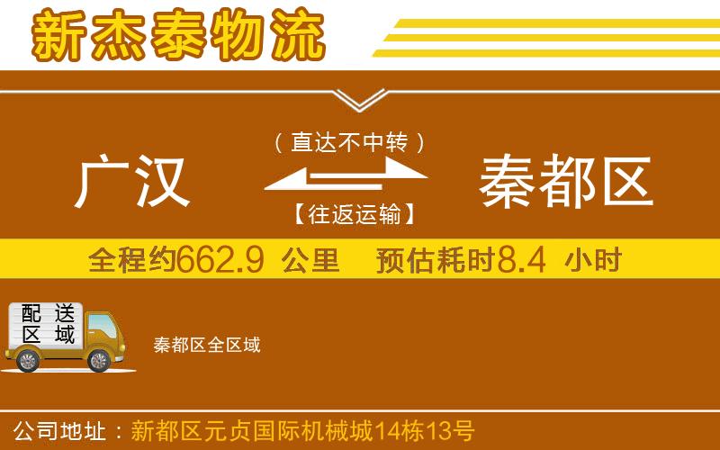 廣漢到秦都區(qū)物流公司