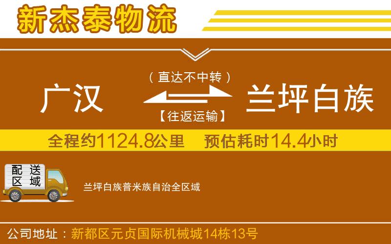 廣漢到蘭坪白族普米族自治物流公司
