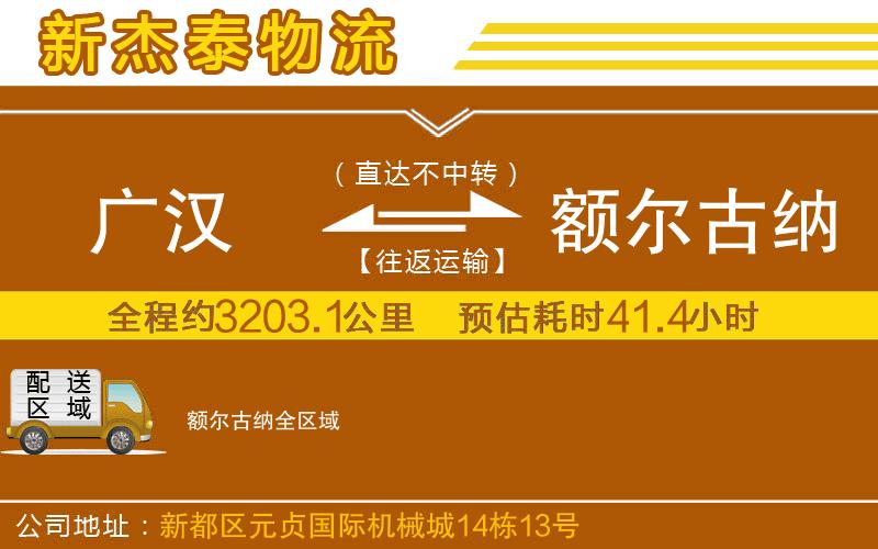 廣漢到額爾古納物流公司