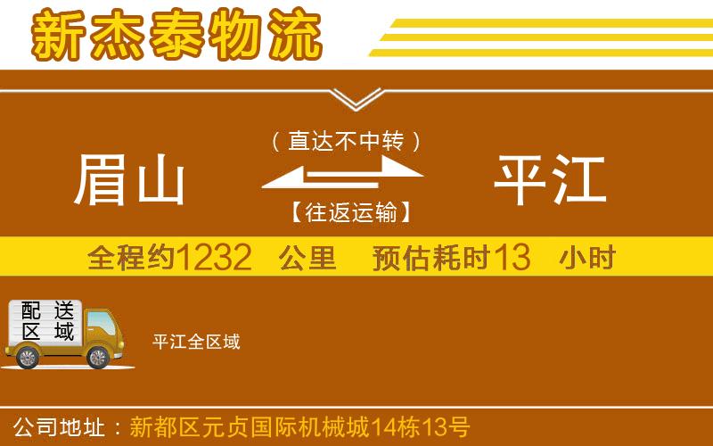 眉山到平江物流公司