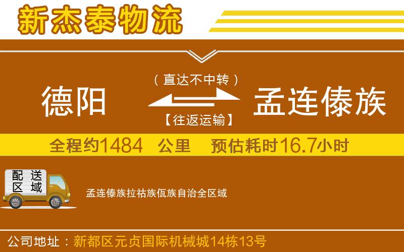 德陽到孟連傣族拉祜族佤族自治物流公司