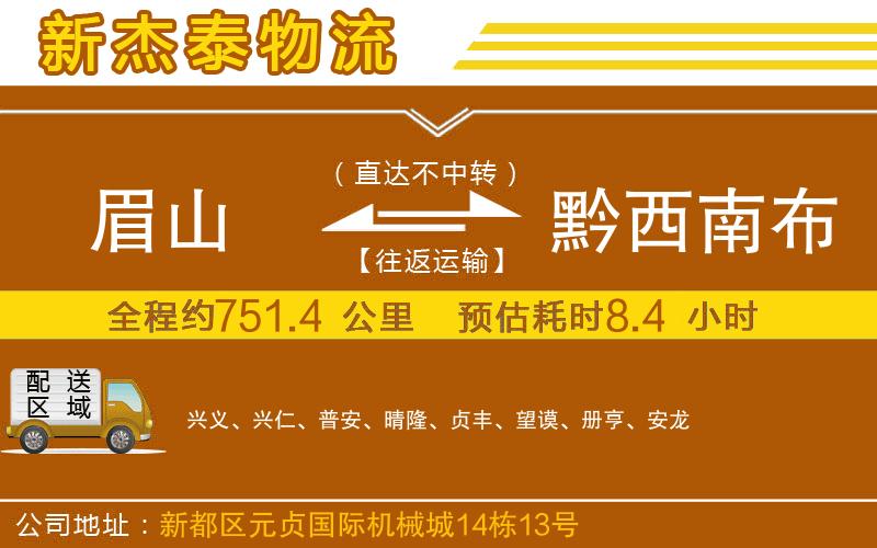 眉山到黔西南布依族苗族自治州物流公司