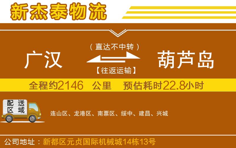 廣漢到葫蘆島物流公司
