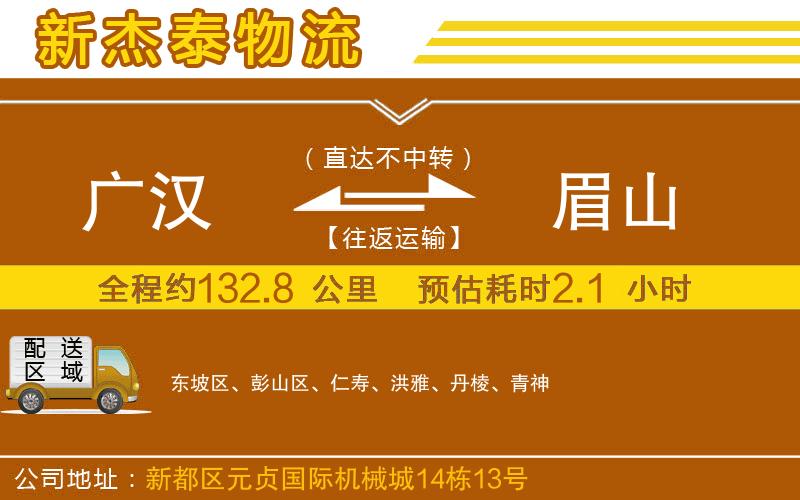 廣漢到眉山物流公司