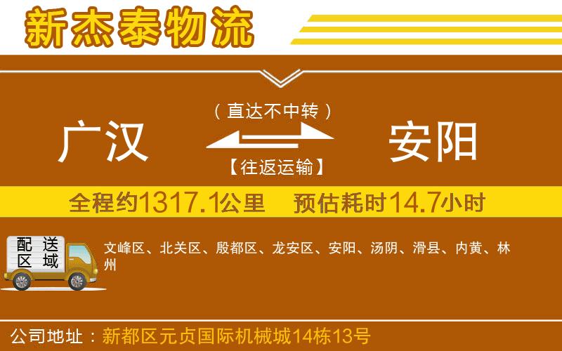廣漢到安陽物流公司
