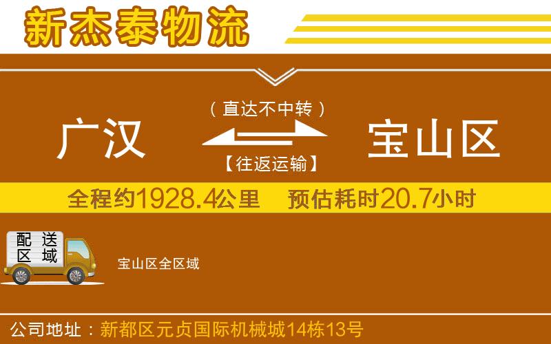 廣漢到寶山區(qū)物流公司