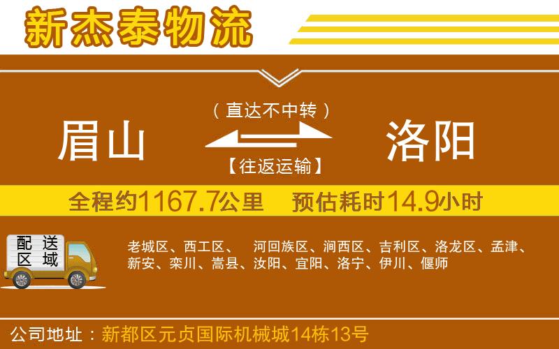 眉山到洛陽物流公司