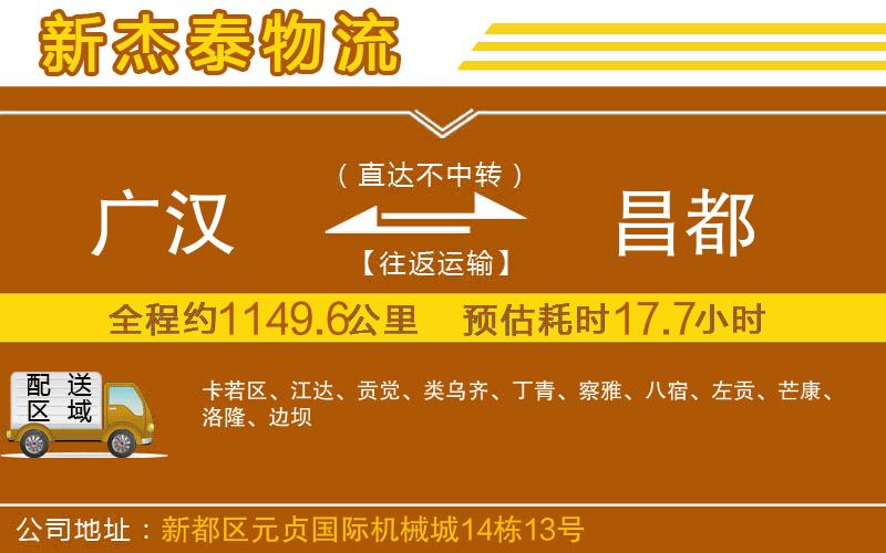 廣漢到昌都物流公司