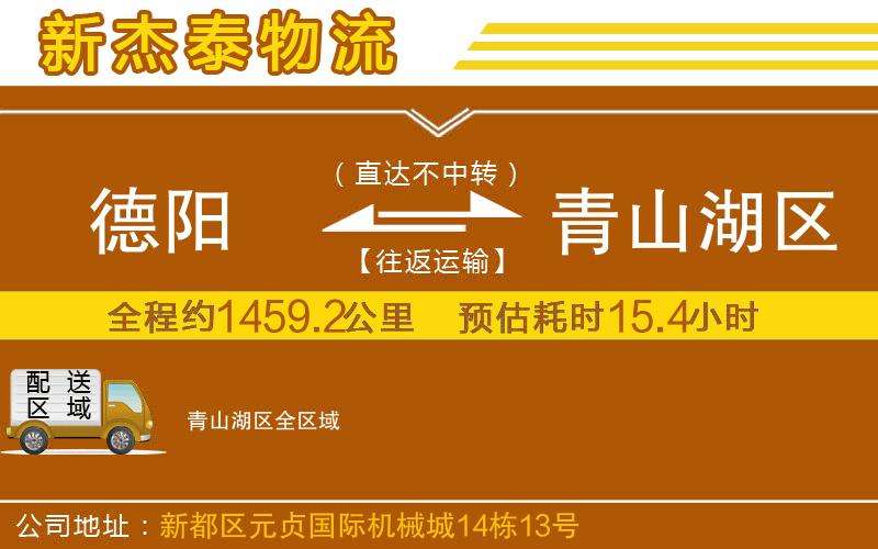 德陽到青山湖區(qū)物流公司