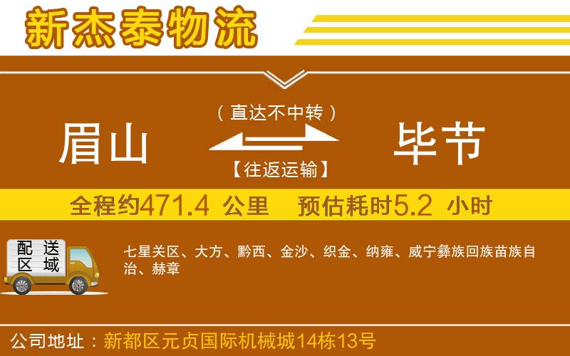 眉山到畢節(jié)物流公司