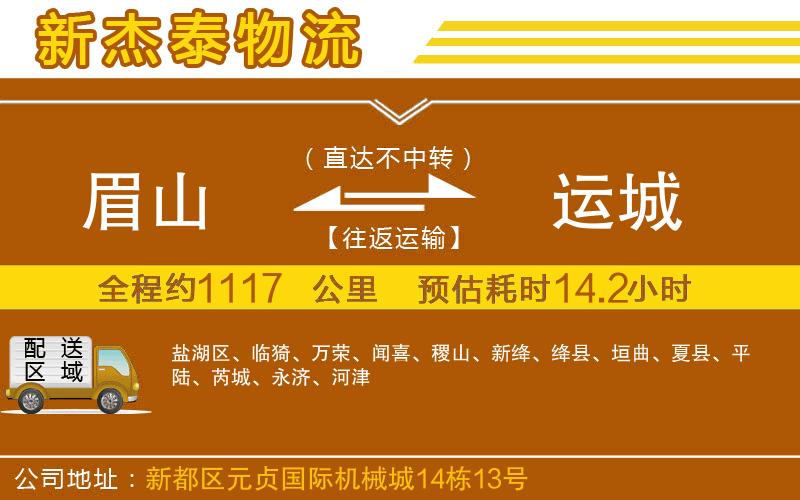 眉山到運(yùn)城物流公司